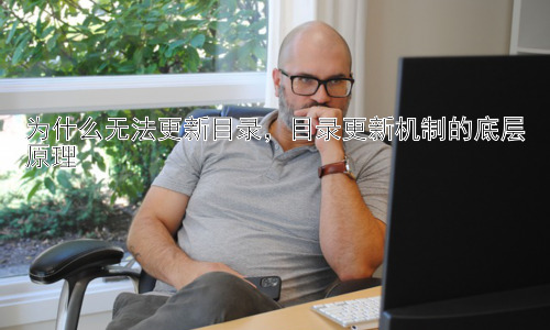 为什么无法更新目录，目录更新机制的底层原理插图