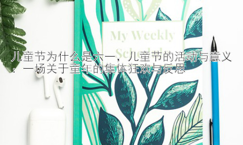 儿童节为什么是六一，儿童节的活动与意义：一场关于童年的集体狂欢与反思插图