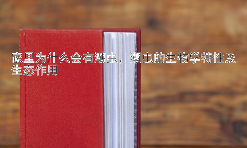 家里为什么会有潮虫，潮虫的生物学特性及生态作用插图