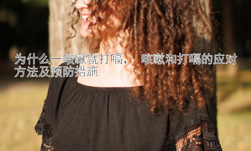 为什么一咳嗽就打嗝， 咳嗽和打嗝的应对方法及预防措施插图