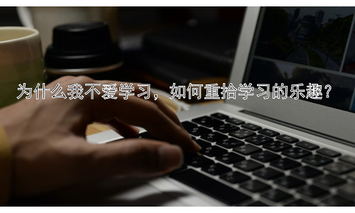为什么我不爱学习，如何重拾学习的乐趣？插图