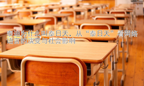 泰迪为什么叫泰日天，从“泰日天”看网络语言的演变与社会影响插图