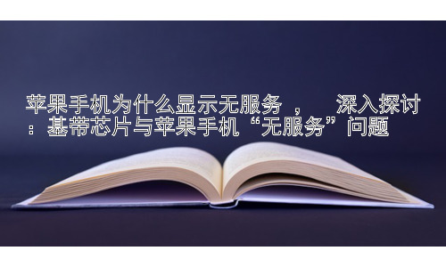 苹果手机为什么显示无服务 ，  深入探讨：基带芯片与苹果手机“无服务”问题插图