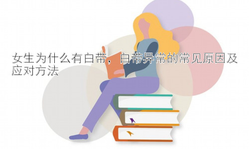 女生为什么有白带，白带异常的常见原因及应对方法插图