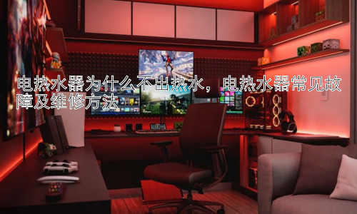 电热水器为什么不出热水，电热水器常见故障及维修方法插图