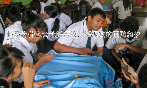 怀孕为什么会长妊娠纹，妊娠纹的预防和护理插图