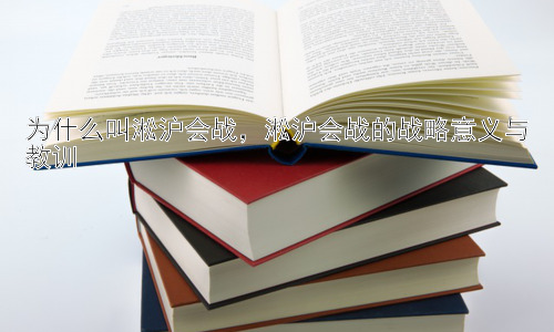 为什么叫淞沪会战，淞沪会战的战略意义与教训插图