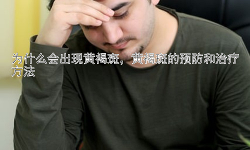 为什么会出现黄褐斑，黄褐斑的预防和治疗方法插图