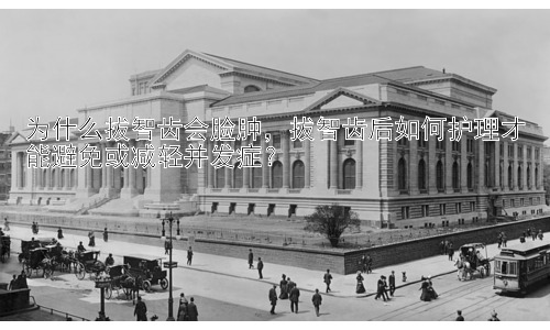 为什么拔智齿会脸肿，拔智齿后如何护理才能避免或减轻并发症？插图
