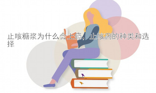 止咳糖浆为什么会上瘾，止咳药的种类和选择插图