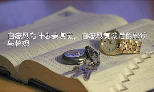 白癜风为什么会复发，白癜风复发后的治疗与护理插图