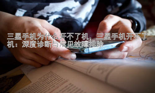 三星手机为什么开不了机，三星手机开不了机：深度诊断与常见故障排除插图