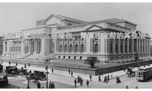 做胃镜为什么要验血，胃镜检查前的其他准备工作插图