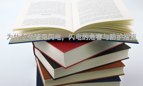为什么先看见闪电，闪电的危害与防护措施插图