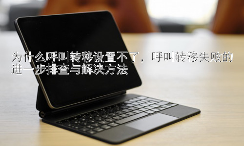 为什么呼叫转移设置不了，呼叫转移失败的进一步排查与解决方法插图