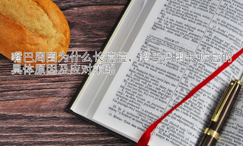嘴巴周围为什么长痘痘，嘴巴周围长痘痘的具体原因及应对策略插图