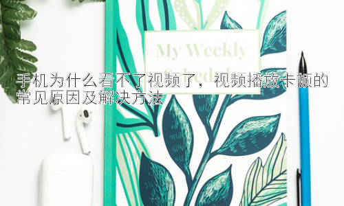 手机为什么看不了视频了，视频播放卡顿的常见原因及解决方法插图