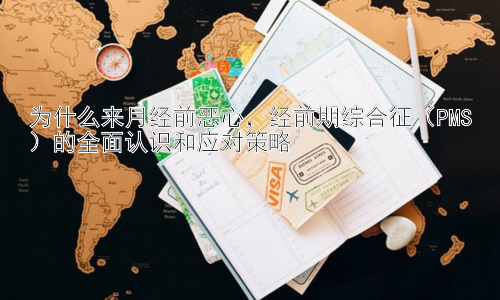 为什么来月经前恶心，经前期综合征（PMS）的全面认识和应对策略插图