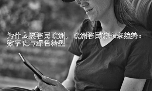 为什么要移民欧洲，欧洲移民的未来趋势：数字化与绿色转型插图