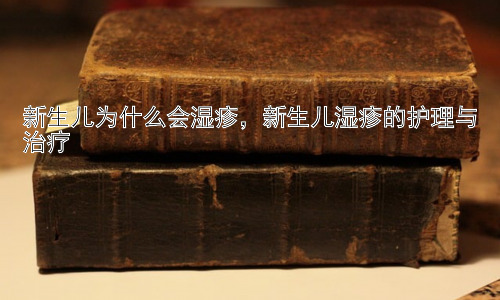 新生儿为什么会湿疹，新生儿湿疹的护理与治疗插图