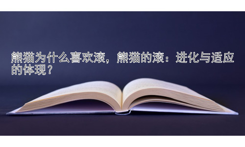 熊猫为什么喜欢滚，熊猫的滚：进化与适应的体现？插图