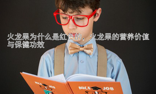火龙果为什么是红色的，火龙果的营养价值与保健功效插图
