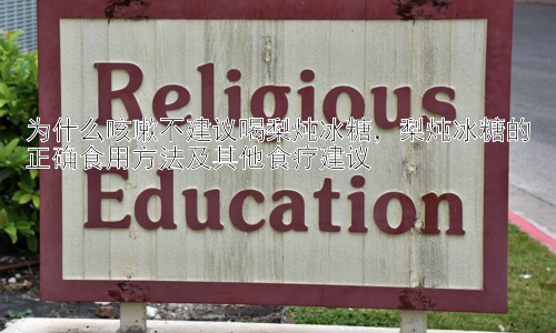 为什么咳嗽不建议喝梨炖冰糖，梨炖冰糖的正确食用方法及其他食疗建议插图
