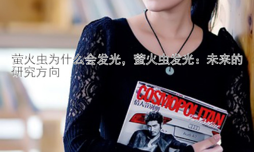 萤火虫为什么会发光，萤火虫发光：未来的研究方向插图
