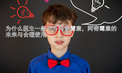 为什么医生一般不开阿奇霉素，阿奇霉素的未来与合理使用插图