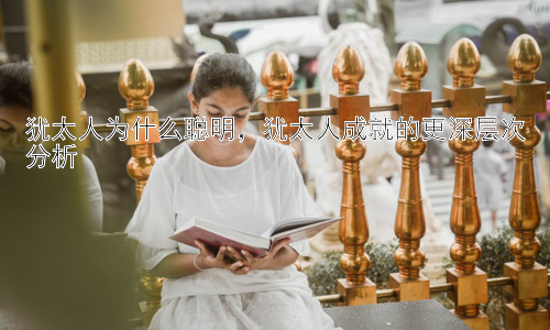 犹太人为什么聪明，犹太人成就的更深层次分析插图