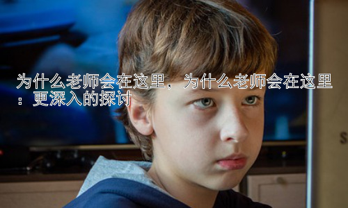 为什么老师会在这里，为什么老师会在这里：更深入的探讨插图