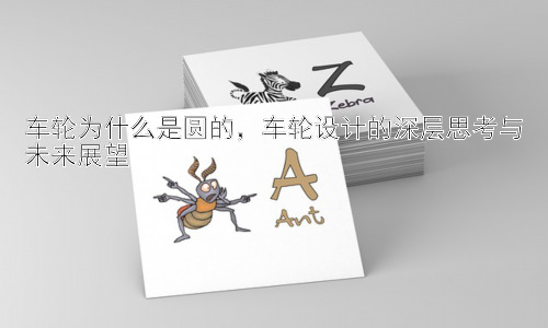 车轮为什么是圆的，车轮设计的深层思考与未来展望插图