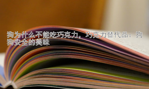 狗为什么不能吃巧克力，巧克力替代品：狗狗安全的美味插图