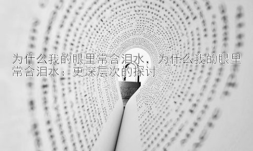 为什么我的眼里常含泪水，为什么我的眼里常含泪水：更深层次的探讨插图