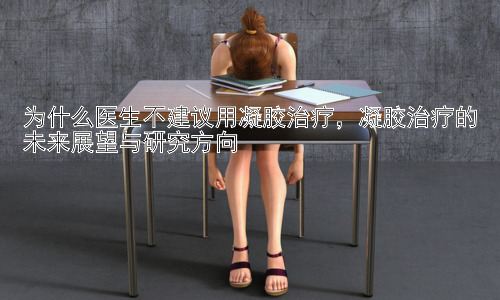 为什么医生不建议用凝胶治疗，凝胶治疗的未来展望与研究方向插图