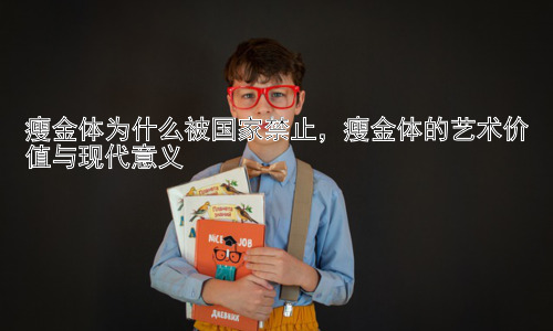 瘦金体为什么被国家禁止，瘦金体的艺术价值与现代意义插图