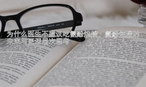 为什么医生不建议吃氨酚烷胺，氨酚烷胺的未来与更深层次思考插图