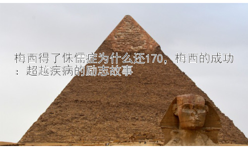 梅西得了侏儒症为什么还170，梅西的成功：超越疾病的励志故事插图