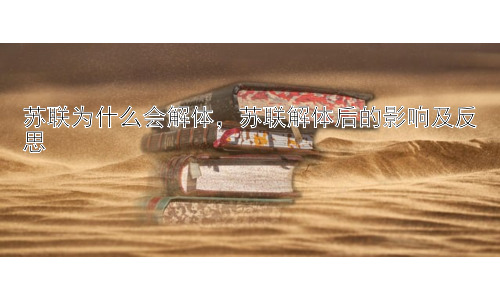 苏联为什么会解体，苏联解体后的影响及反思插图