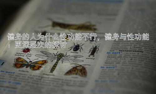 健身的人为什么性功能不行，健身与性功能：更深层次的探讨插图