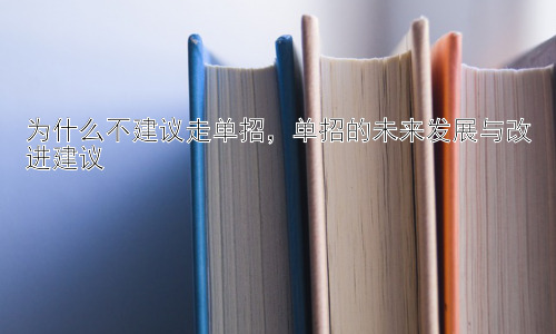 为什么不建议走单招，单招的未来发展与改进建议插图