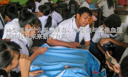 ab型血为什么叫贵族血，AB型血与其他血型的比较及未来研究方向插图