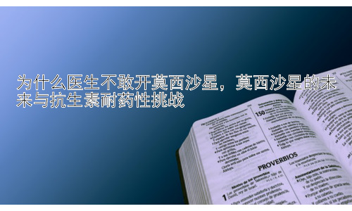 为什么医生不敢开莫西沙星，莫西沙星的未来与抗生素耐药性挑战插图
