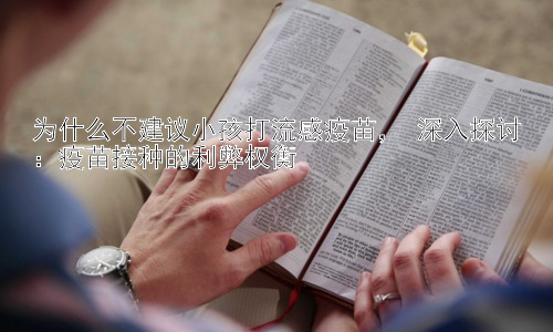 为什么不建议小孩打流感疫苗， 深入探讨：疫苗接种的利弊权衡插图