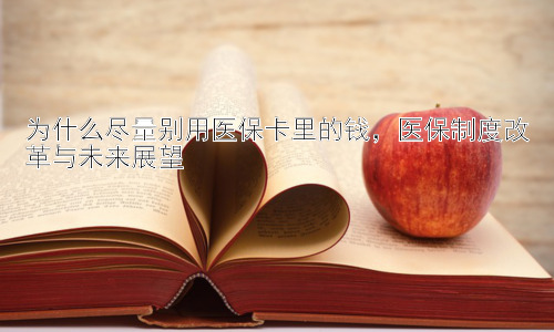 为什么尽量别用医保卡里的钱，医保制度改革与未来展望插图