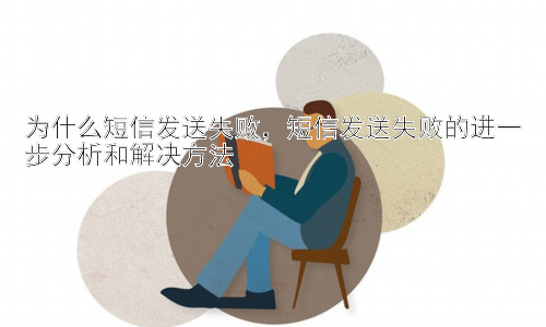 为什么短信发送失败，短信发送失败的进一步分析和解决方法插图