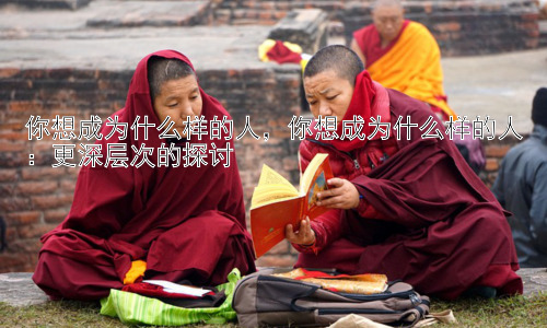 你想成为什么样的人，你想成为什么样的人：更深层次的探讨插图