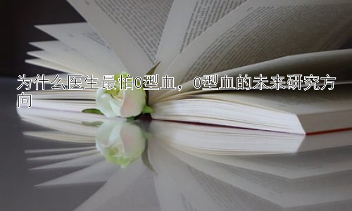 为什么医生最怕O型血，O型血的未来研究方向插图