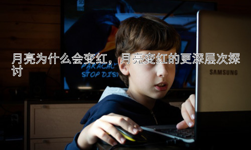 月亮为什么会变红，月亮变红的更深层次探讨插图