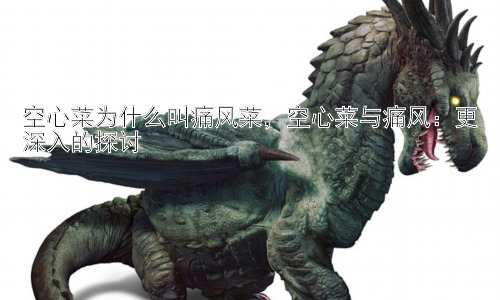空心菜为什么叫痛风菜，空心菜与痛风：更深入的探讨插图